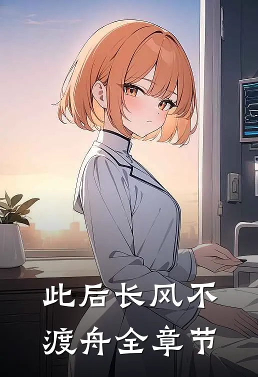 此后长风不渡舟全章节