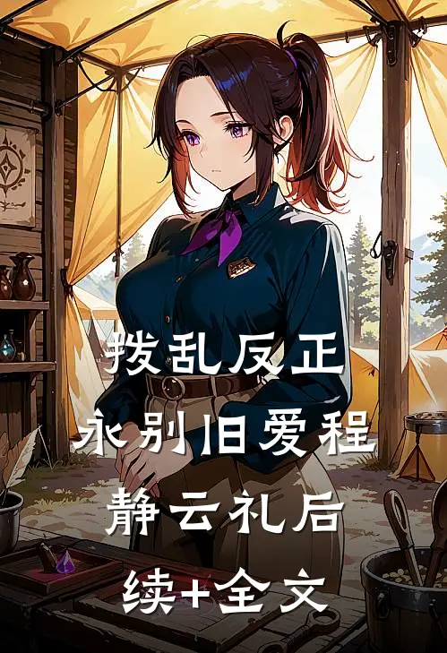 拨乱反正，永别旧爱程静云礼后续+全文