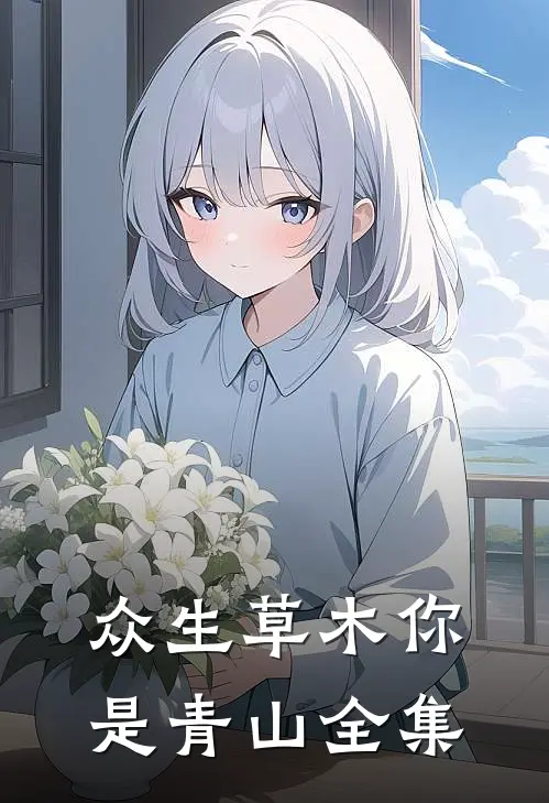 众生草木你是青山全集