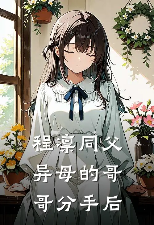 程凛同父异母的哥哥分手后