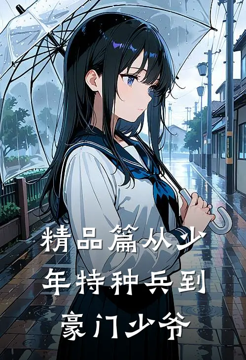 精品篇从少年特种兵到豪门少爷