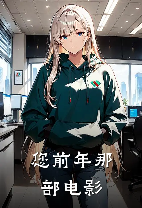 您前年那部电影