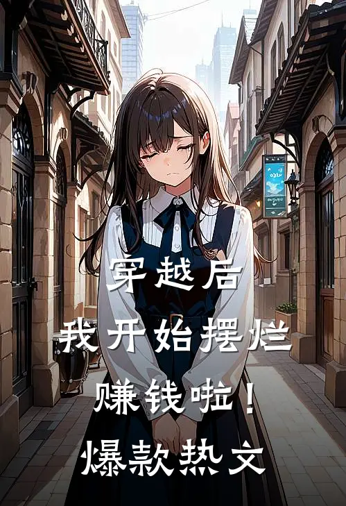 穿越后,我开始摆烂赚钱啦!爆款热文