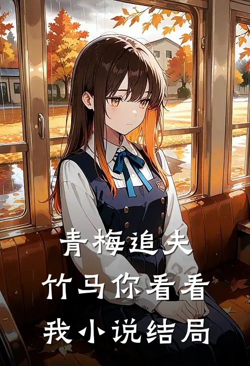 青梅追夫,竹马你看看我结局