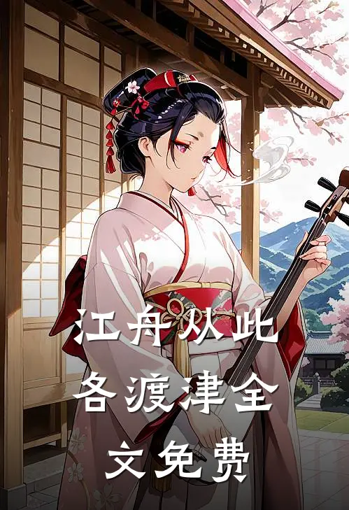江舟从此各渡津全文免费
