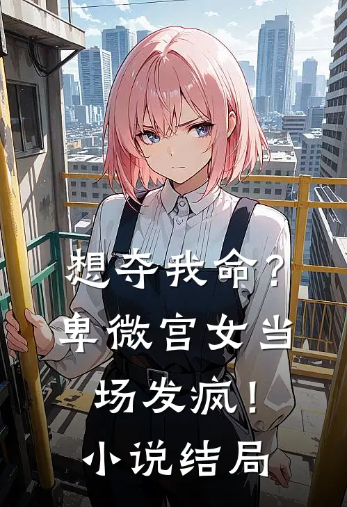 想夺我命?卑微宫女当场发疯!结局怎么样
