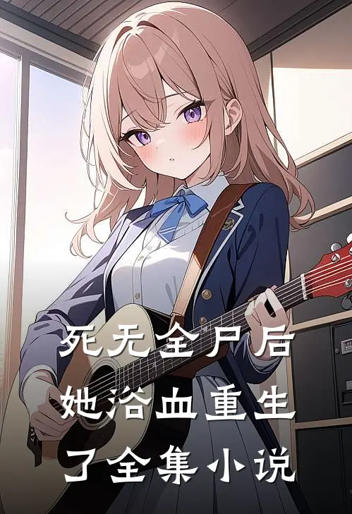 死无全尸后,她浴血重生了全集阅读