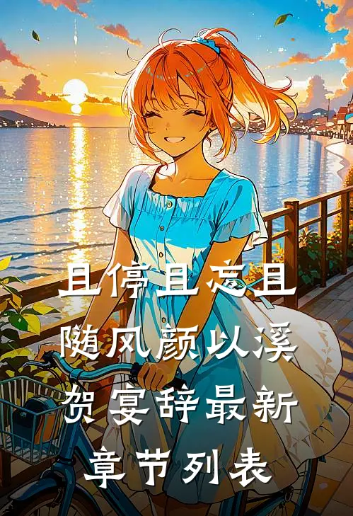 且停且忘且随风颜以溪贺宴辞最新章节列表
