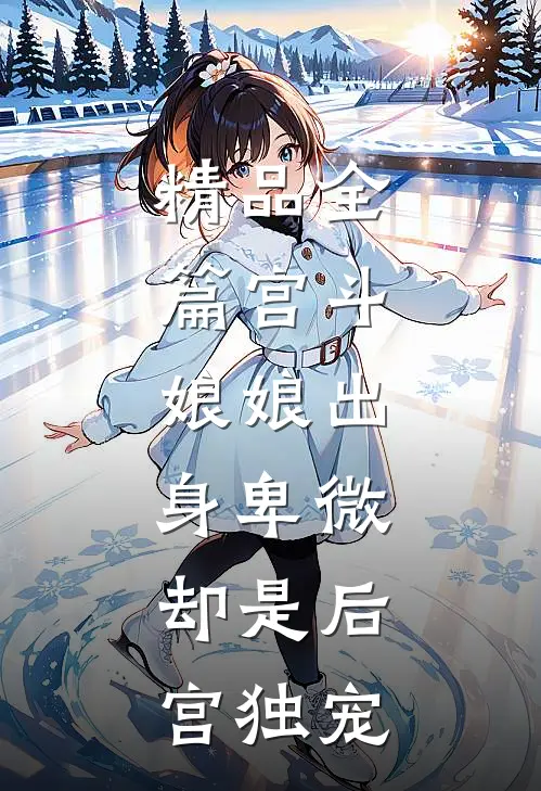 精品全篇宫斗娘娘出身卑微,却是后宫独宠免费阅读