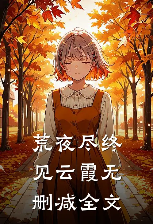 荒夜尽终见云霞无删减全文