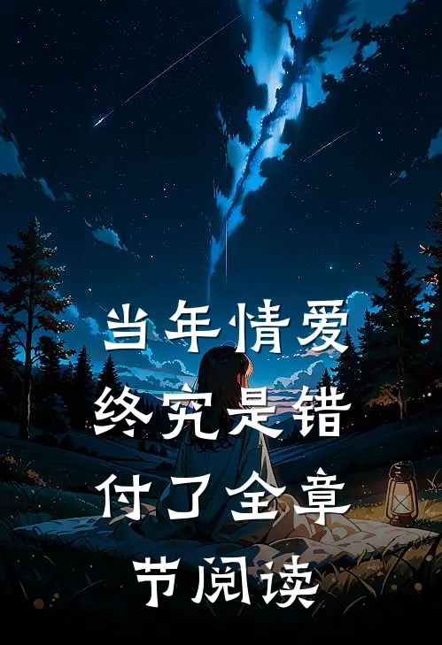 当年情爱,终究是错付了全章节阅读
