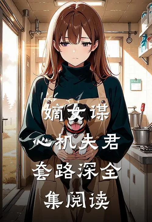 嫡女谋心机夫君套路深全集阅读