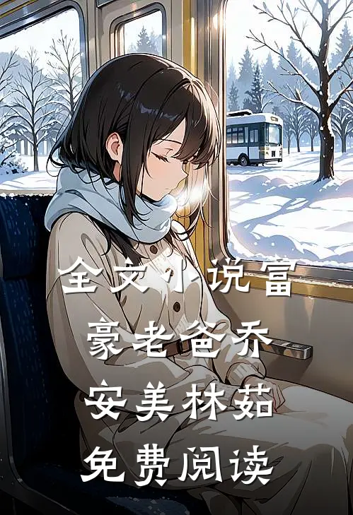 全文小说富豪老爸乔安美林茹免费阅读