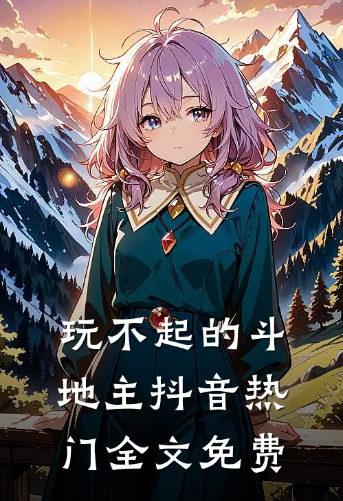 玩不起的斗地主抖音热门全文免费