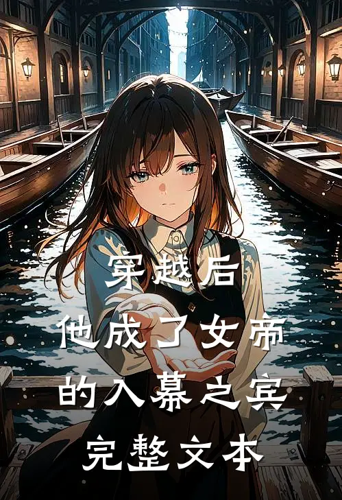 穿越后,他成了女帝的入幕之宾完整文本