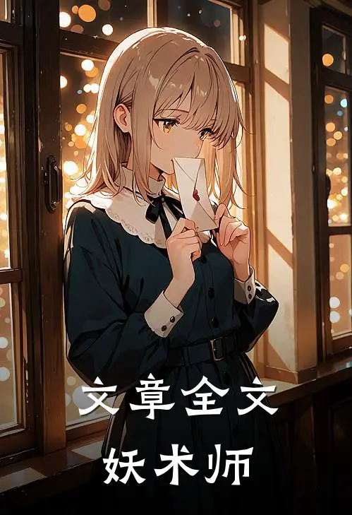 文章全文妖术师