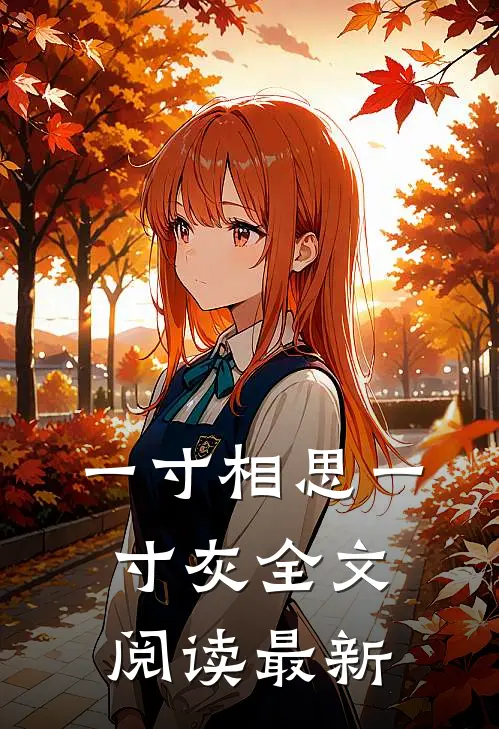 一寸相思一寸灰全文阅读最新版