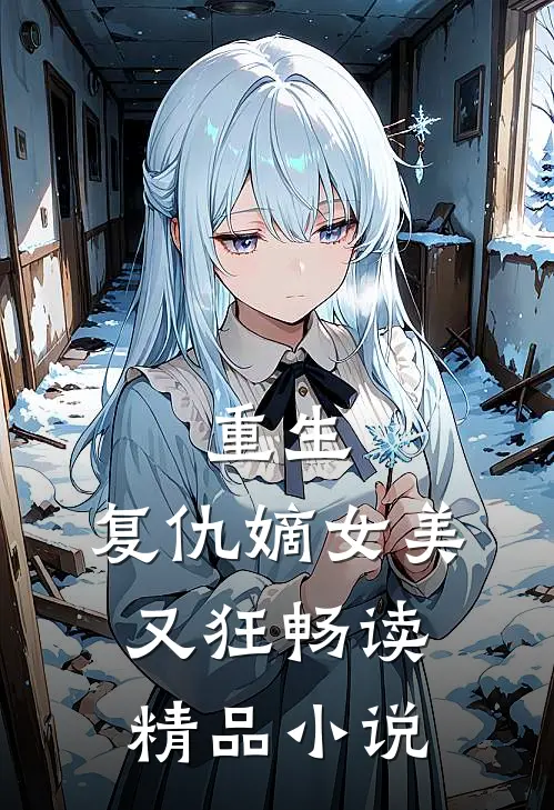 重生复仇嫡女美又狂畅读精品