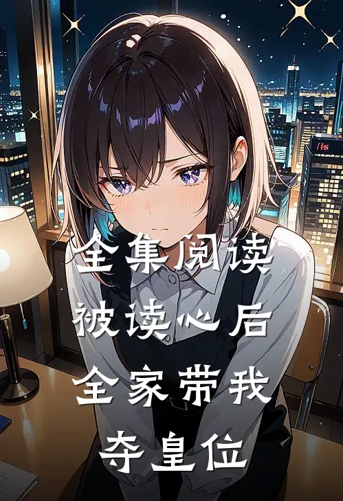 全集阅读被读心后，全家带我夺皇位