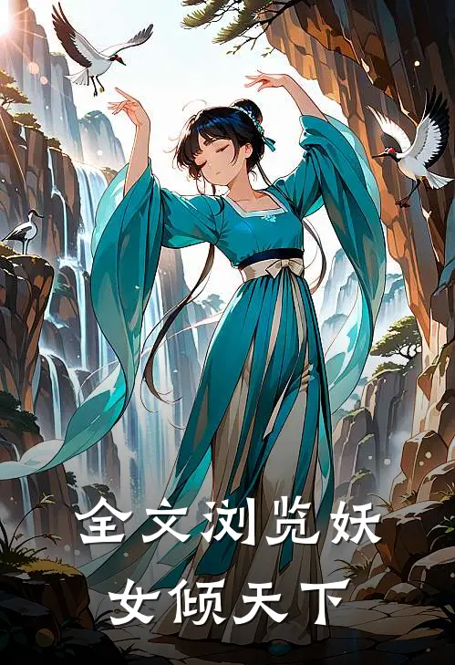 全文浏览妖女倾天下