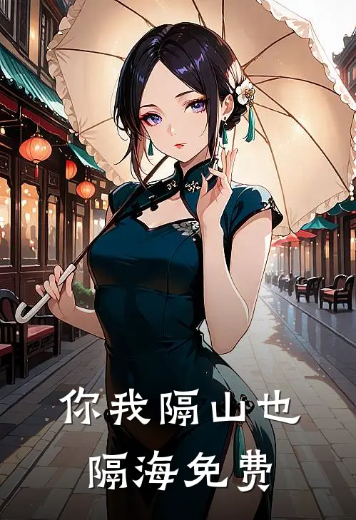 你我隔山也隔海免费阅读