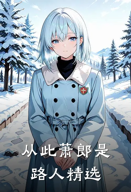 从此萧郎是路人精选