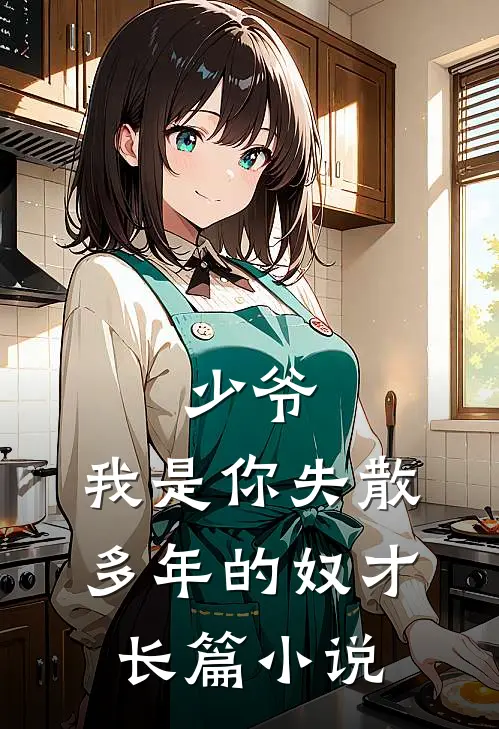 少爷,我是你失散多年的奴才长篇在线阅读