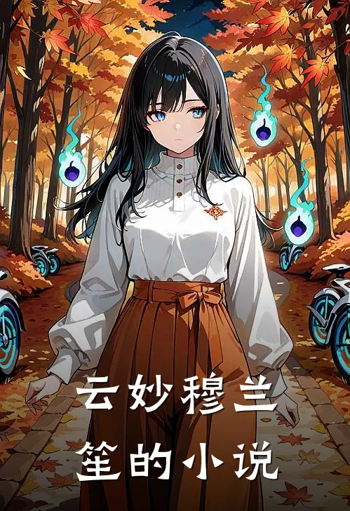 福女降临战神王爷请接住大结局