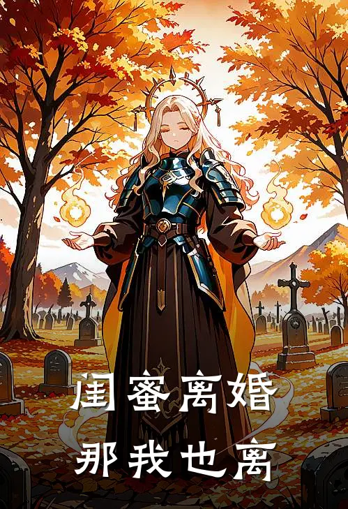 闺蜜离婚那我也离小说免费阅读