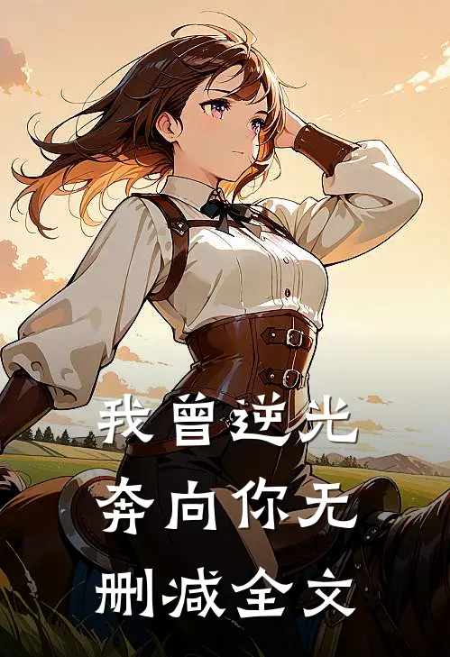 我曾逆光奔向你无删减全文