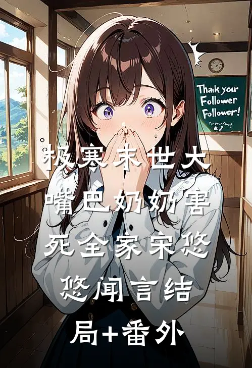 极寒末世大嘴巴奶奶害死全家宋悠悠闻言结局+番外