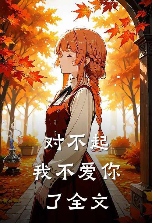 对不起,我不爱你了全文在线阅读