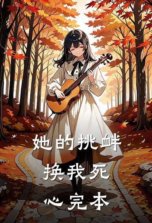她的挑衅，换我死心完本