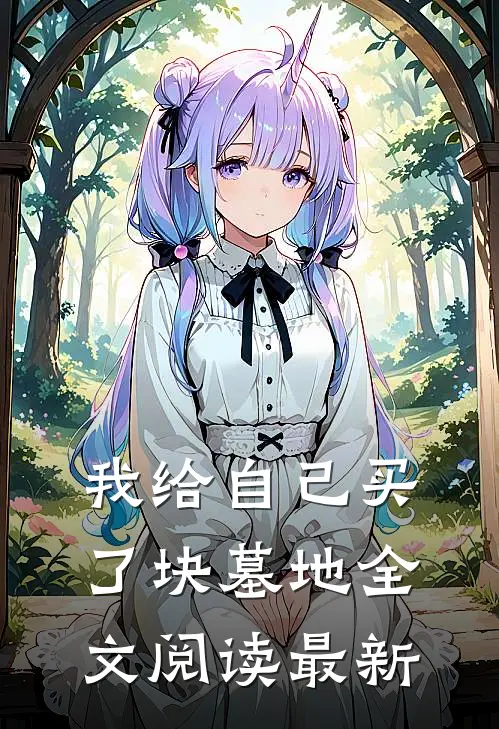我给自己买了块墓地全文阅读最新