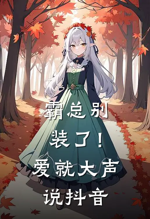 霸总别装了！爱就大声说抖音