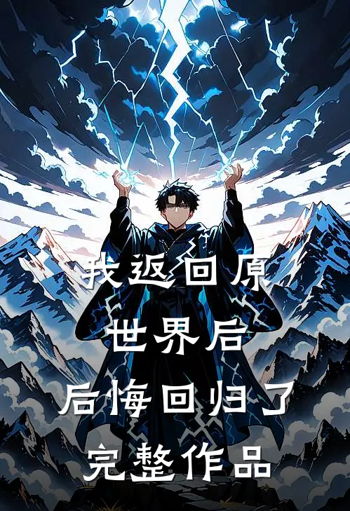 我返回原世界后,后悔回归了完整作品免费阅读