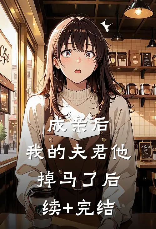 成亲后，我的夫君他掉马了后续+完结