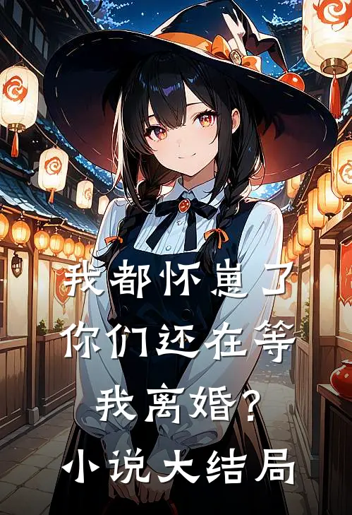 我都怀崽了，你们还在等我离婚？小说大结局
