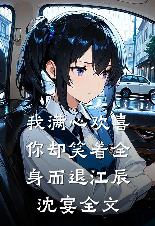 我满心欢喜,你却笑着全身而退江辰沈宴全文在线阅读