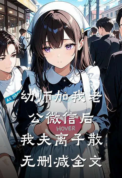 幼师加我老公微信后，我夫离子散无删减全文