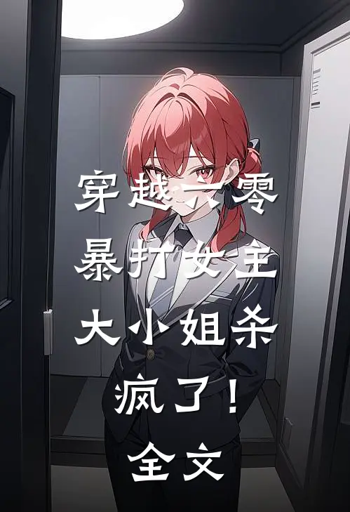 穿越六零暴打女主,大小姐杀疯了!全文免费