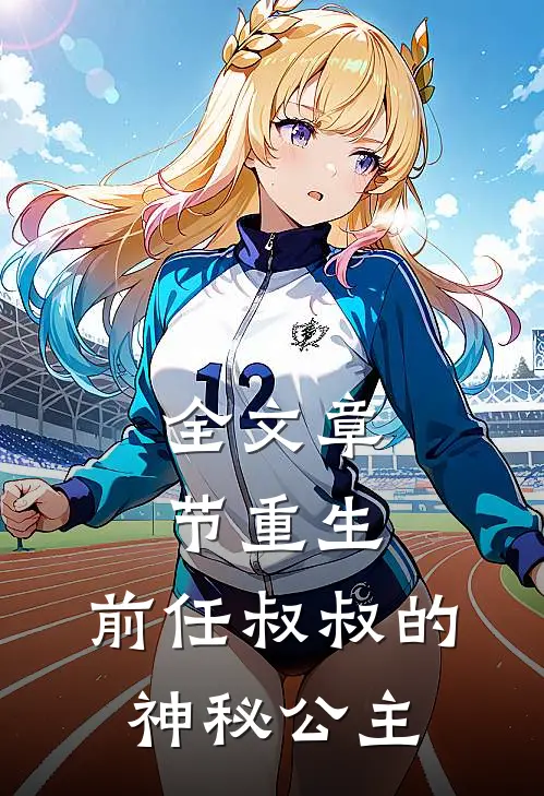 全文章节重生前任叔叔的神秘公主