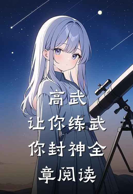 高武让你练武,你封神全章阅读