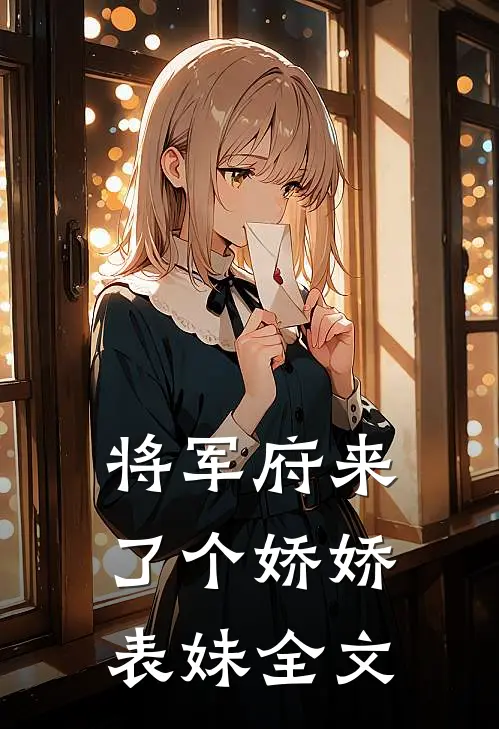 将军府来了个娇娇表妹全文