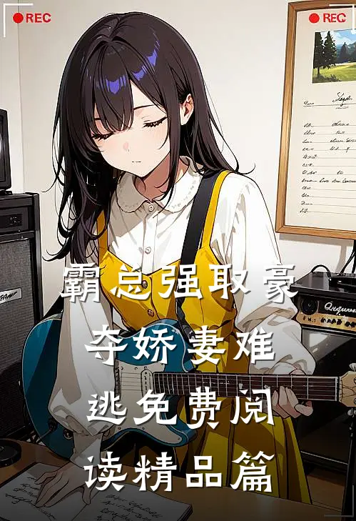 霸总强取豪夺娇妻难逃免费阅读精品篇