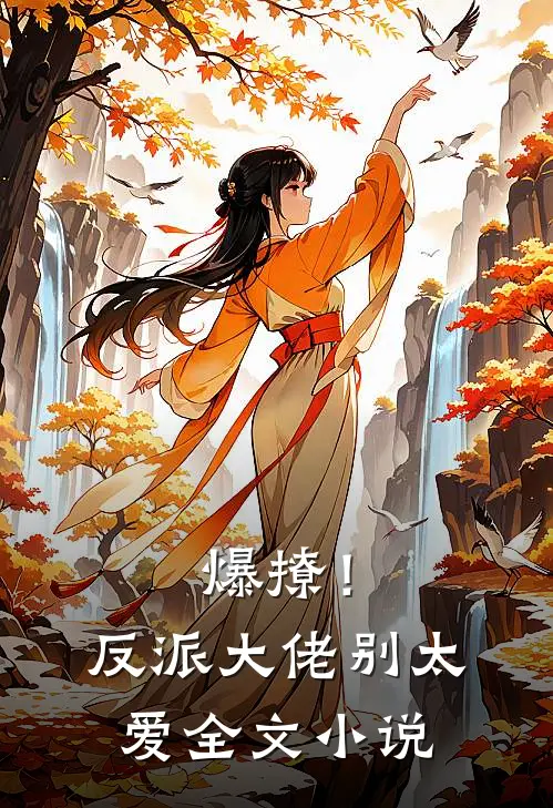 爆撩!反派大佬别太爱全文免费阅读