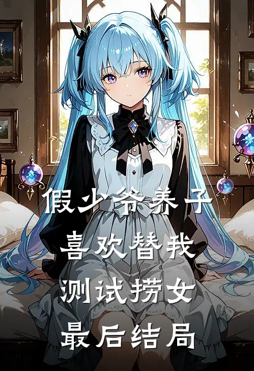 假少爷养子喜欢替我测试捞女最后结局