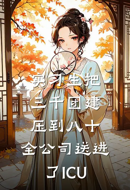 实习生把三千团建压到八十，全公司送进了ICU