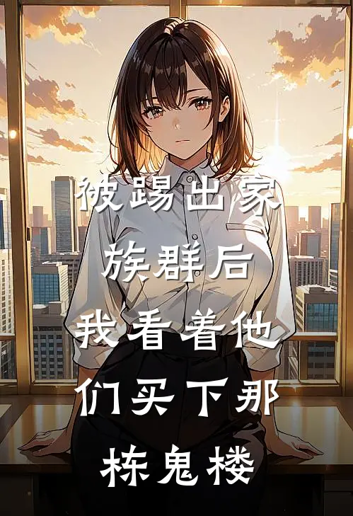 被踢出家族群后，我看着他们买下那栋鬼楼