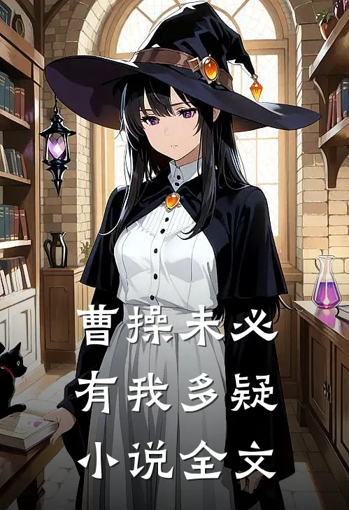 曹操未必有我多疑小说全文